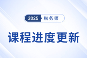 25年稅務(wù)師基礎(chǔ)班課程已開(kāi)課，課程進(jìn)度更新中速來(lái)學(xué)習(xí)！