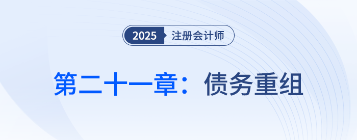 第二十一章債務重組_25年注會會計思維導圖