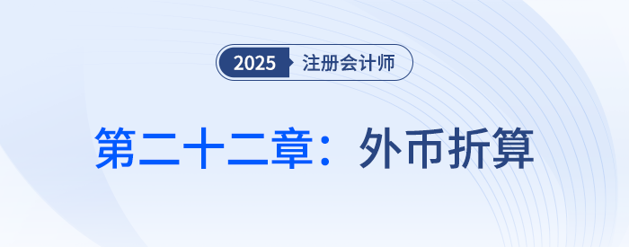 第二十二章外幣折算_25年注會(huì)會(huì)計(jì)思維導(dǎo)圖