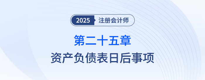 第二十五章資產(chǎn)負債表日后事項_25年注會會計習題隨章演練