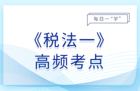 殘疾人就業(yè)保障金_2025年稅法一基礎(chǔ)知識點