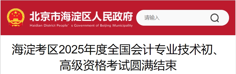 北京海淀2025年初、高級會計師考試報名人數(shù)9167人