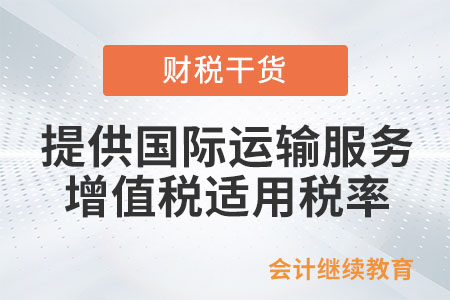 納稅人提供國(guó)際運(yùn)輸服務(wù)增值稅適用稅率是多少？