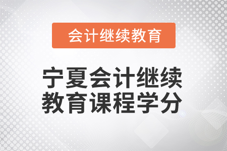 2025年寧夏會計繼續(xù)教育課程學(xué)分