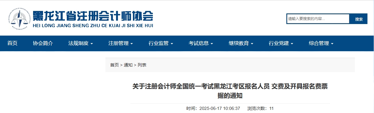 關于注冊會計師考試黑龍江考區(qū)報名人員交費及開具報名費票據(jù)的通知