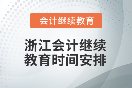 2025年浙江會計繼續(xù)教育時間安排