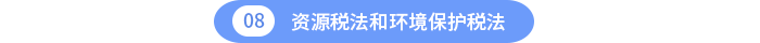 資源稅法和環(huán)境保護稅法