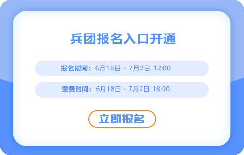 兵團(tuán)2025年中級(jí)會(huì)計(jì)考試報(bào)名已經(jīng)開(kāi)始了！入口已經(jīng)開(kāi)通！