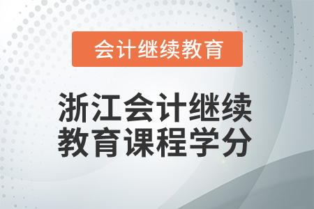 2025年浙江會計繼續(xù)教育課程學(xué)分