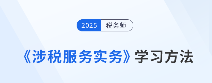 稅務(wù)師《涉稅服務(wù)實務(wù)》難？美珊老師學(xué)習(xí)方法總結(jié)，速來學(xué)習(xí)