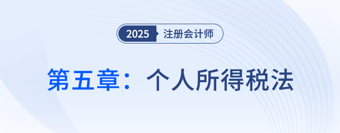 第五章個人所得稅法_25年注會稅法思維導(dǎo)圖