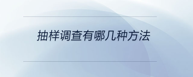 抽樣調查有哪幾種方法