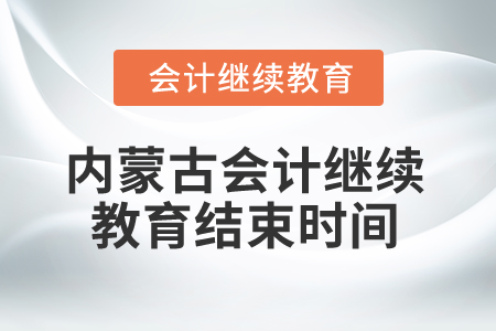 2025年內(nèi)蒙古會計(jì)繼續(xù)教育結(jié)束時(shí)間