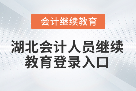 2025年湖北會(huì)計(jì)人員繼續(xù)教育登錄入口