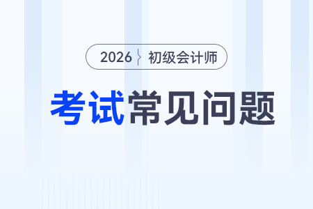 2026年初級(jí)會(huì)計(jì)師考試科目會(huì)增加嗎？