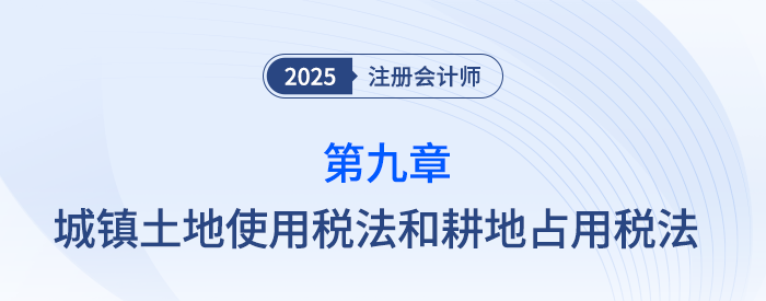 第九章城鎮(zhèn)土地使用稅法和耕地占用稅法_25年注會稅法習題隨章演練