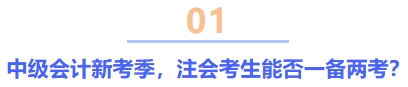 中級會計(jì)新考季，注會考生能否一備兩考