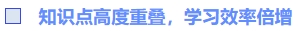 知識點(diǎn)高度重疊，學(xué)習(xí)效率倍增