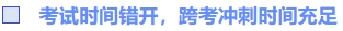 考試時(shí)間錯(cuò)開，跨考沖刺時(shí)間充足