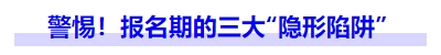 中級(jí)會(huì)計(jì)警惕！報(bào)名期的三大“隱形陷阱”