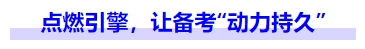 中級(jí)會(huì)計(jì)點(diǎn)燃引擎，讓備考“動(dòng)力持久”