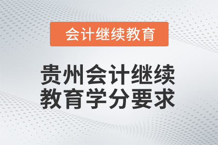 貴州2025年會計(jì)繼續(xù)教育學(xué)分要求