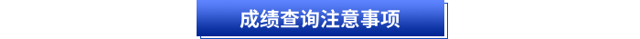 初級(jí)會(huì)計(jì)考試成績(jī)查詢注意事項(xiàng)
