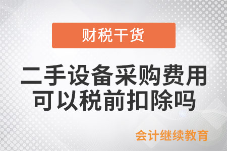 二手設(shè)備的采購費用，可以稅前扣除嗎？