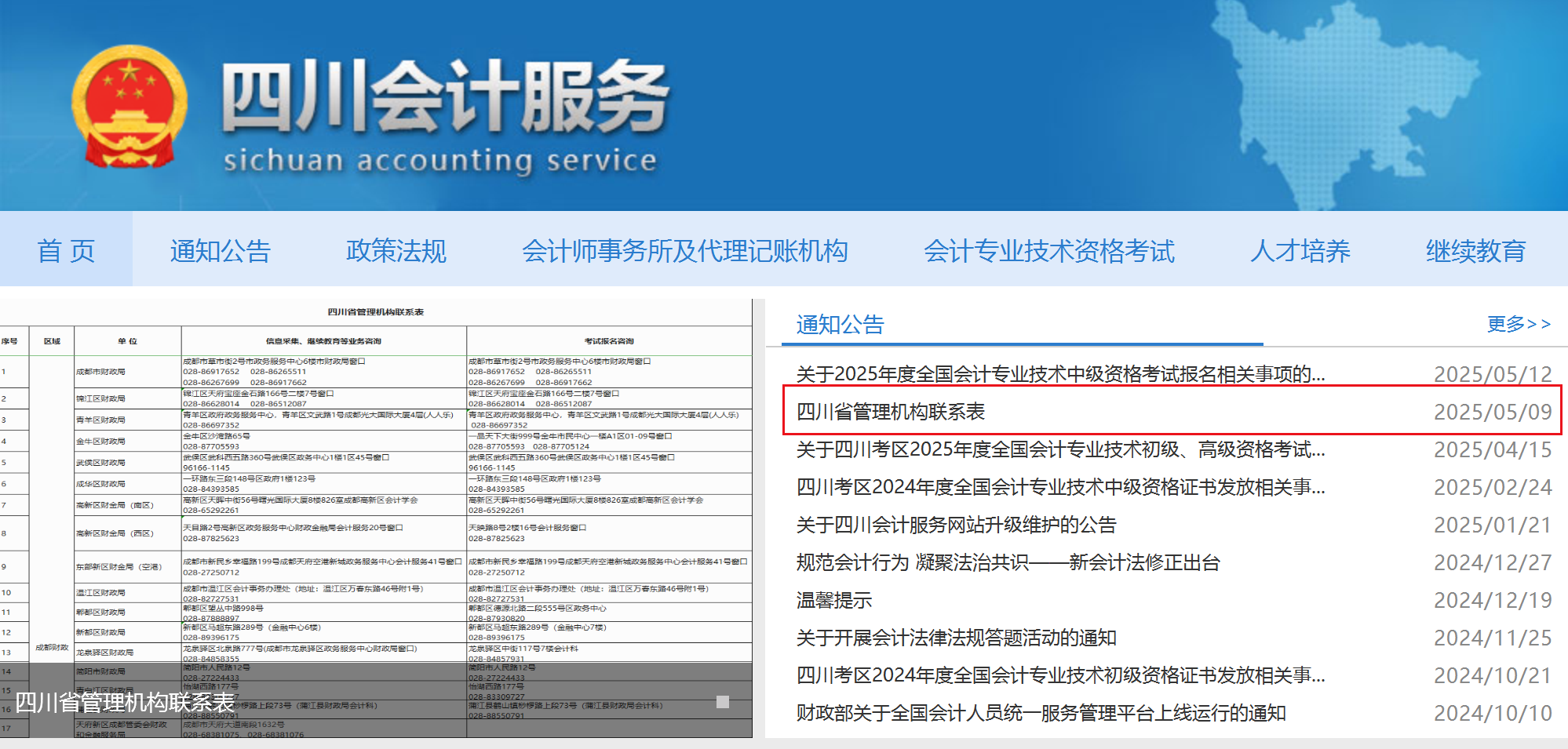 四川中級(jí)會(huì)計(jì)報(bào)考咨詢電話