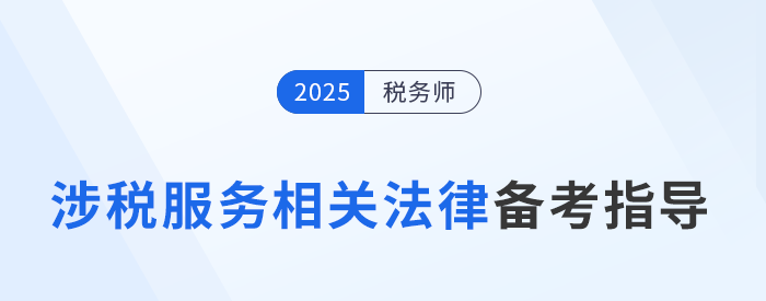 速看！稅務(wù)師陳小球老師《涉稅服務(wù)相關(guān)法律》基礎(chǔ)階段學(xué)習(xí)指導(dǎo)