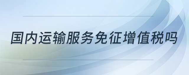 國內運輸服務免征增值稅嗎