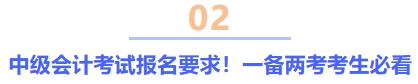 中級會計(jì)考試報(bào)名要求！一備兩考考生必看