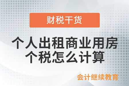 個人出租商業(yè)用房，個人所得稅怎么計算？