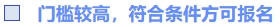 門檻較高，符合條件方可報(bào)名