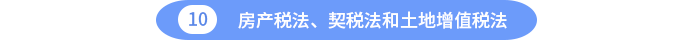 房產稅法、契稅法和土地增值稅法