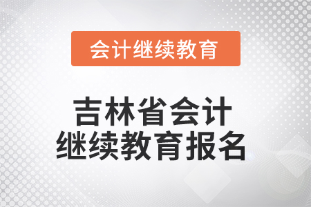 2025年吉林省會(huì)計(jì)人員繼續(xù)教育報(bào)名流程