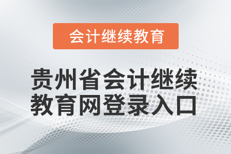 2025年貴州省會(huì)計(jì)繼續(xù)教育網(wǎng)登錄入口
