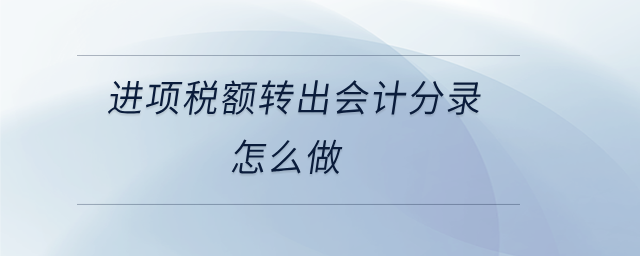 進項稅額轉(zhuǎn)出會計分錄怎么做