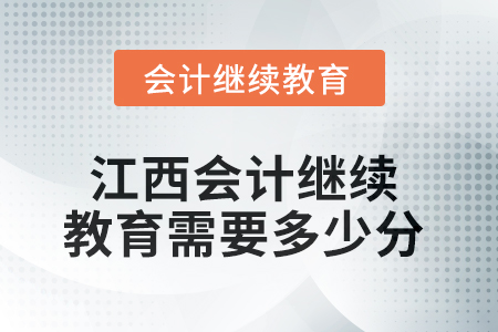 2025年江西會計人員繼續(xù)教育需要多少分？
