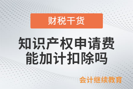 研發(fā)活動(dòng)中產(chǎn)生的知識(shí)產(chǎn)權(quán)申請(qǐng)費(fèi)能否加計(jì)扣除？