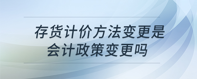 存貨計價方法變更是會計政策變更嗎