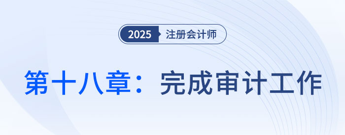 第十八章完成審計工作_2025年注會審計習題隨章演練