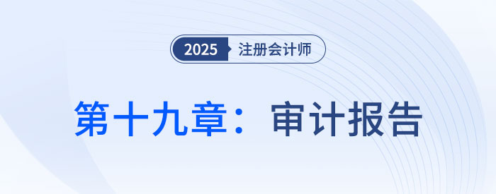 第十九章審計報告_2025年注會審計思維導(dǎo)圖