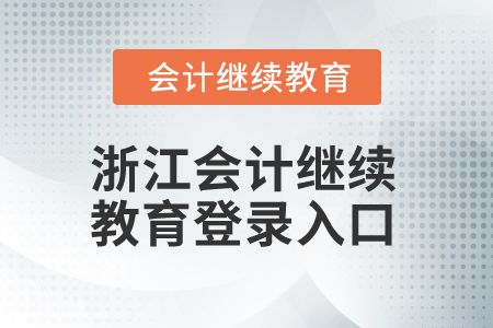 2025年浙江會計(jì)繼續(xù)教育登錄入口