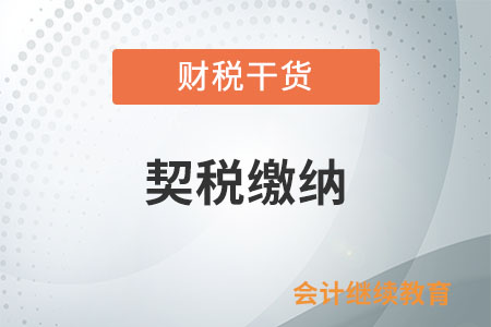 先繳契稅，還是先辦理不動產(chǎn)權(quán)證？