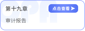 第十九章審計(jì)報(bào)告