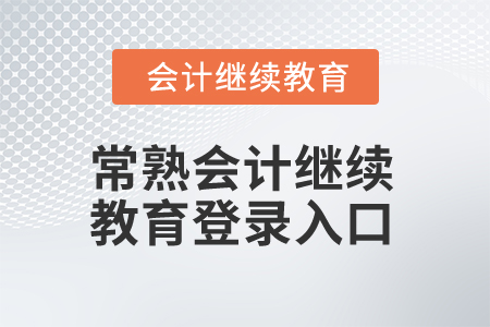2025年常熟會計繼續(xù)教育登錄入口在哪？