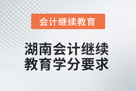 2025年湖南會計人員繼續(xù)教育學分要求