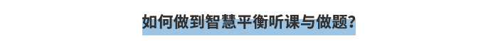 如何做到智慧平衡聽課與做題？