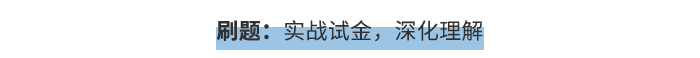 刷題：實戰(zhàn)試金，深化理解